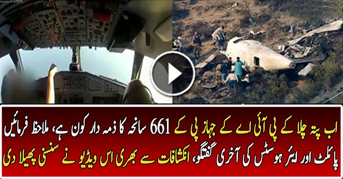 PK661 Incident Last Audio Of Pilot & Air Hostess Talk With Control Tower