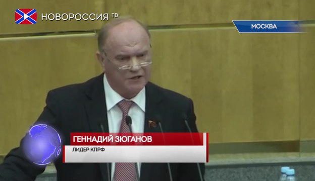Зюганов предложил признать ДНР и ЛНР