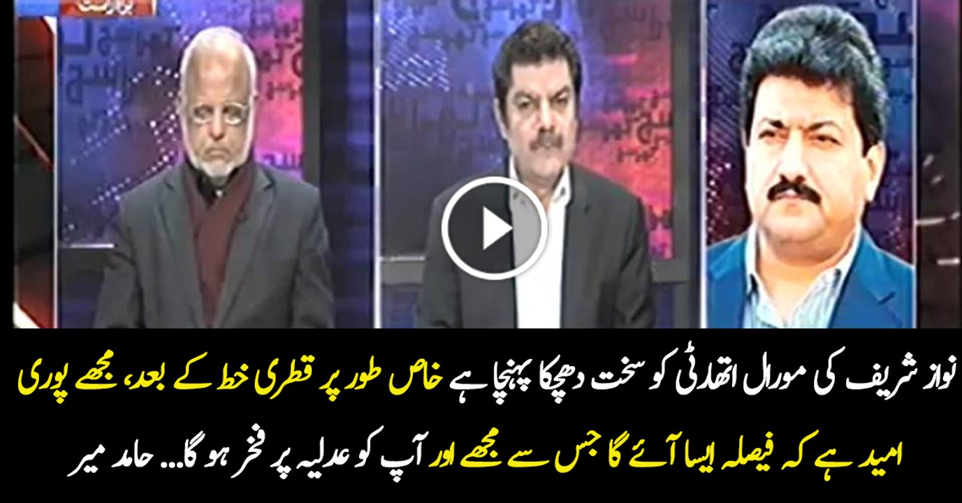 Ye jo Panama case hai is ny Nawaz Sharif ki moral authority ko kafi damage kiya hai, faisala aisa aye ga ky jis per aaap ko aur mujhe is adaliya per fakhar ho ga:--Hamid Mir analysis's