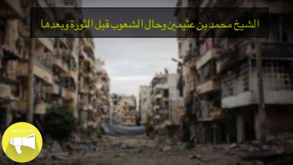 الشيخ محمد بن عثيمين وحال الشعوب قبل الثورة وبعدها