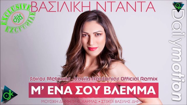 ΒΑΣΙΛΙΚΉ ΝΤΑΝΤΆ — Μ' ΈΝΑ ΣΟΥ ΒΛΈΜΜΑ