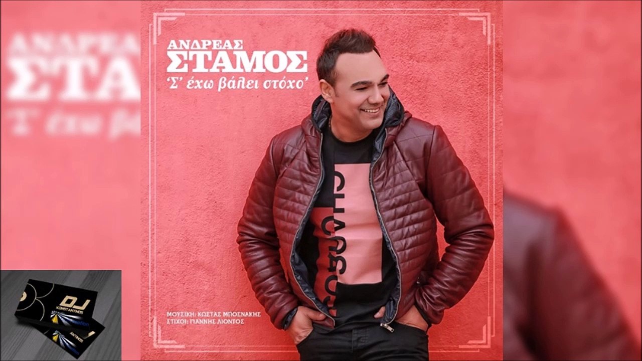 ΑΝΔΡΕΆΣ ΣΤΆΜΟΣ — ΣΕ ΈΧΩ ΒΆΛΕΙ ΣΤΌΧΟ