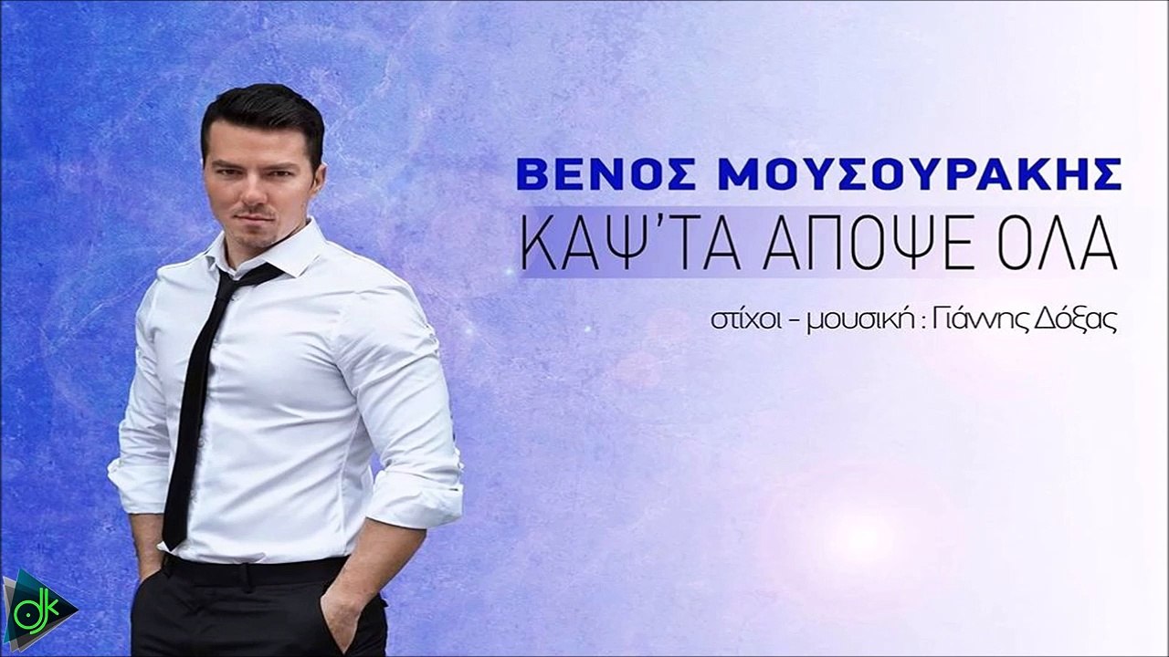 Βένος Μουσουράκης - Καψ' Τα Απόψε Όλα