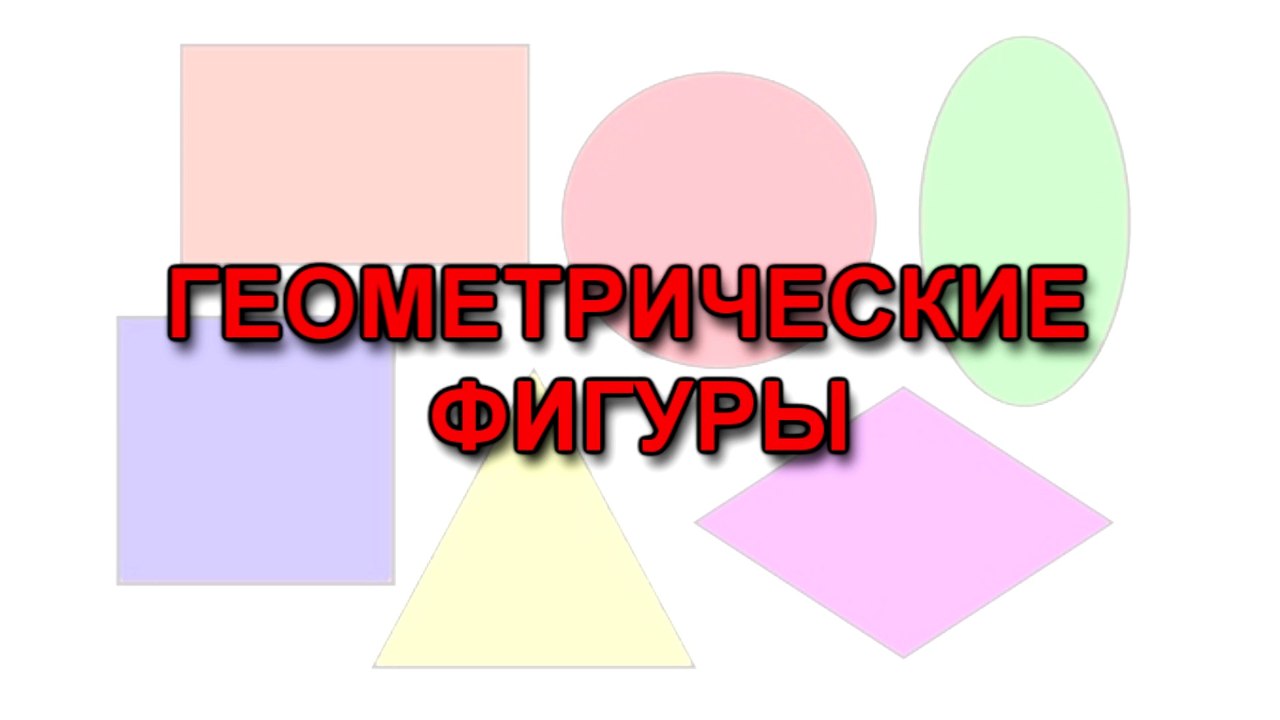 Геометрические фигуры