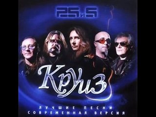 Круиз -  Не Позволяй Душе Лениться