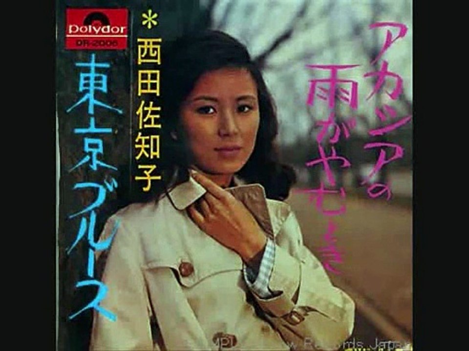 アカシアの雨が止むとき・・西田佐知子 動画 Dailymotion