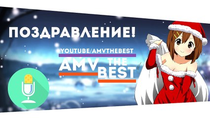Поздравление от канала AMV THE BEST