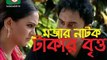 bangla new teleflim Takar Britto _ Bangla Natok _ Zahid Hasan , Bindu , Dr. Ezaz , Sharmin Shila