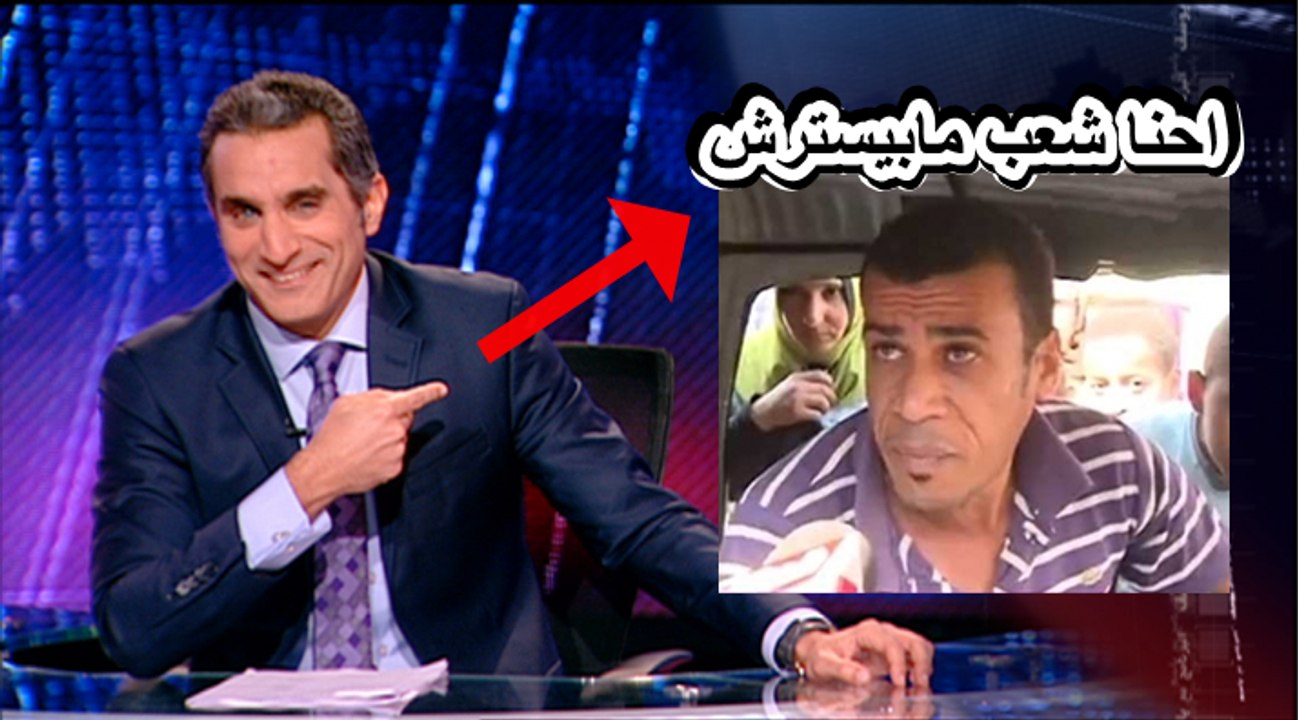 باسم يوسف | وحلقة نارية - عن سواق التوك توك - ياريس احنا شعب مبيسترش ‫‬2017 HD ‫‬