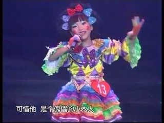 [谢佳妤] 木偶寄情 -- 儿童艺能全国大赛 2011 (Official MV)