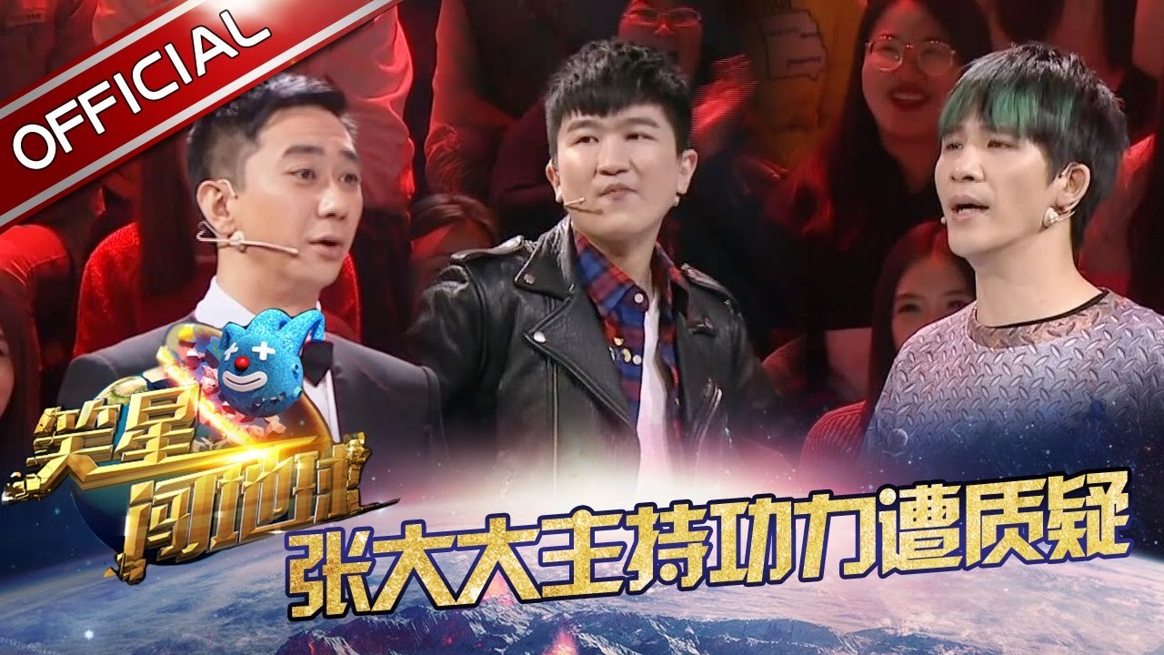 《笑星闯地球》第5期20161224: 大张伟跪地求饶 张大大怒怼主持人【东方卫视官方高清】