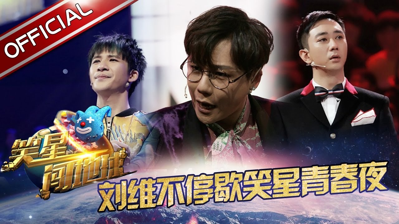 《笑星闯地球》第6期20170107: 宋小宝师弟小超越变山大王 抢亲不成反被剿【东方卫视官方高清】