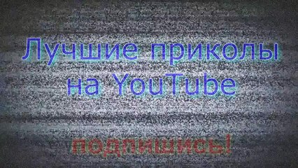 ЛУЧШАЯ ОТБОРКА ПРИКОЛОВ YouTube! 2016 (#3)
