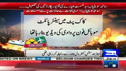 PK661 Incident Last Audio Of Pilot & Air Hostess Talk With Control Tower