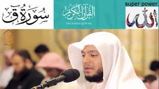 beautiful recitation سورة ق - للشيخ القارئ خالد العيد