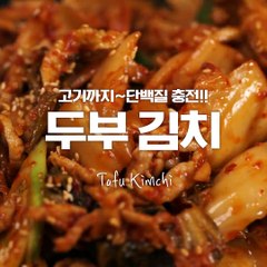 술안주&밥반찬으로도 완벽!..이것은 데스티니♥두부김치[만개의레시피]