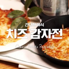 간단하게 뚝딱!치즈감자전♥[만개의레시피]