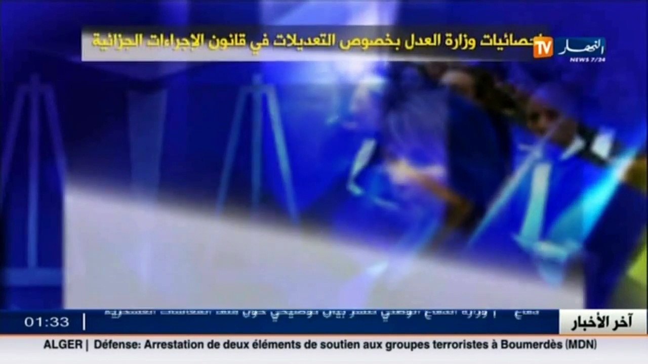 هذه هي إحصائيات وزارة العدل بخصوص التعديلات في قانون الإجراءات الجزائية