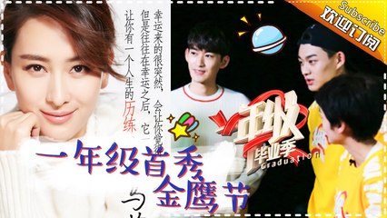 《一年级·毕业季》第6期 20161126: 胡歌赵丽颖携大咖团空降了！《一年级》金鹰节大显身手 Grade One Graduation EP.6【湖南卫视官方频道】