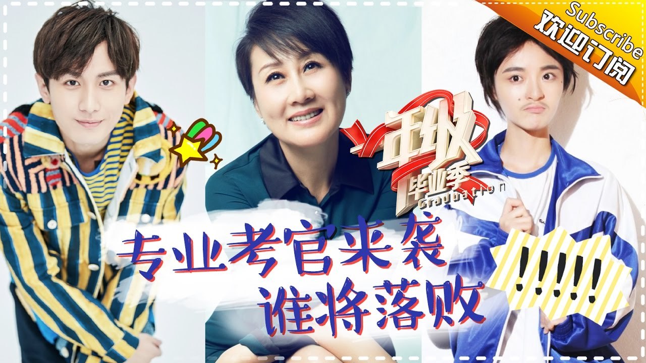 《一年级·毕业季》第9期 20161217: 张纪中张凯丽亲传演技秘方  孟子义挥泪憾别一年级...