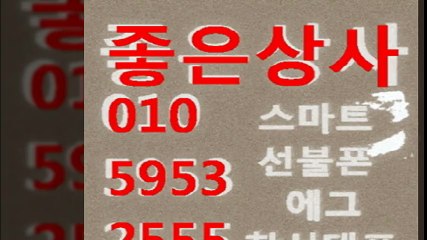 선불폰파는곳０１０±５９５３◀２５５５좋은상사⇔선불폰판매▩선불폰팝니다☎선불폰