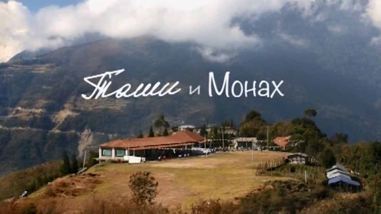 Таши и Монах / Tashi and the Monk (2014)