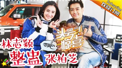 《头号惊喜》第2期 20161127: 曹格邓紫棋上演“人猿追逐战” 林志颖张柏芝同框飙车技【湖南卫视官方频道】