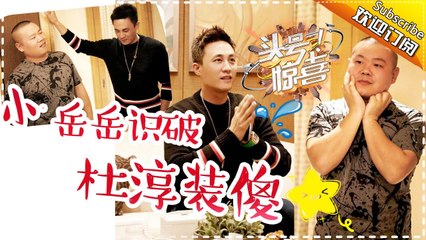 《头号惊喜》第4期 20161211: 小岳岳化身“岳尔摩斯”看穿节目组套路 杜淳装傻扭乾坤 Prank Games EP.4【湖南卫视官方频道】