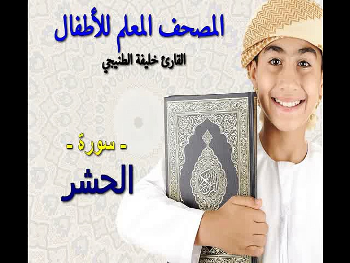 المصحف المعلم للأطفال القارئ خليفة الطنيجي سورة الحشر Video Dailymotion