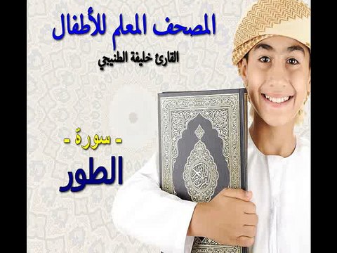 المصحف المعلم للأطفال. القارئ خليفة الطنيجي. سورة الطور