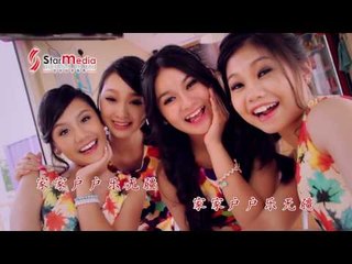 [Q-Genz 巧千金] 新年快乐 高清版 MV  -- 春风得意 2017 (Official HD MV)