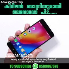 കിടിലന്‍ ബാറ്ററിയുമായി ലെനോവോ പി2......#AnweshanamTechnology