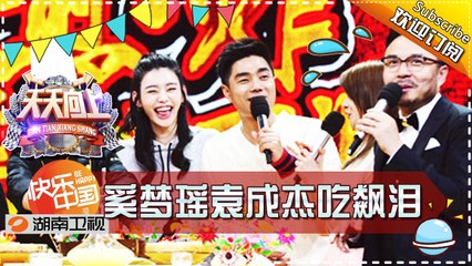 《天天向上》20170106期: 美味炸开花！奚梦瑶袁成杰吃到飙泪 Day Day Up【湖南卫视官方版1080P】