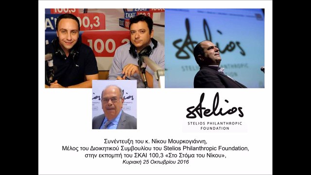 Νίκος Μουρκογιάννης - Συνέντευξη στο SKAI 100,3