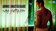 Δήμος Αναστασιάδης - Θα Πετάξω | Dimos Anastasiadis - Tha Petakso (New 2017 - Teaser)