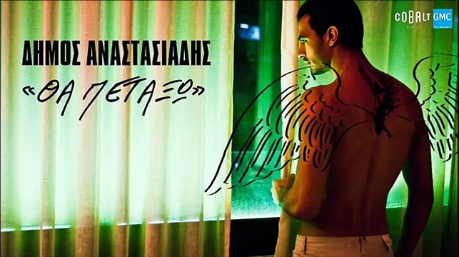 Δήμος Αναστασιάδης - Θα Πετάξω | Dimos Anastasiadis - Tha Petakso (New 2017 - Teaser)