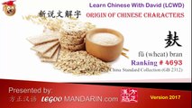 Origin of Chinese Characters - 4693 麸 fū (wheat) bran - Learn Chinese with Flash Cards