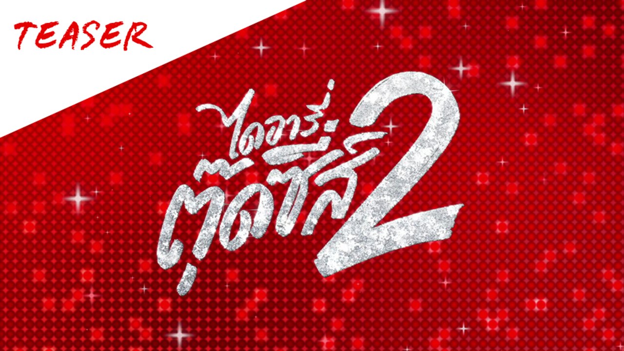 ประวัติศาสตร์หน้าใหม่กำลังมา! Teaser ไดอารี่ตุ๊ดซี่ส์ เดอะ ซีรีส์ ซีซั่น 2