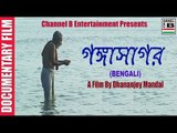 Gangasagar | গঙ্গাসাগর | সব তীর্থ বার বার গঙ্গাসাগর একবার | Bengali Documentary