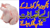 Murgee Khanay K Nuqsanat برائلر چکن کھانے کے نقصانات برائلر مرغی صرف زہر ہے
