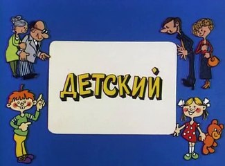 Ералаш (105 выпуск)