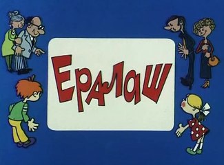 Ералаш (104 выпуск)