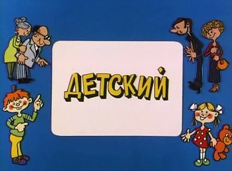 Ералаш (106 выпуск)