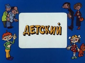 Ералаш (108 выпуск)