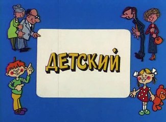 Ералаш (112 выпуск)