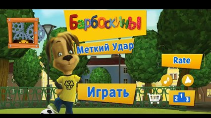 The Pooches (Barboskins) Accurate kick free games on android for children 2017