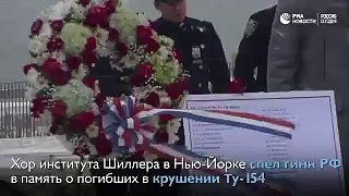 Жители Нью-Йорка, полиция и пожарные города исполнили гимн России в память о жертвах крушения Ту-154