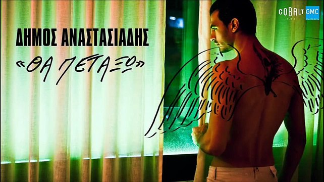 Δήμος Αναστασιάδης - Θα Πετάξω | Dimos Anastasiadis - Tha Petakso (New 2017 - Teaser)