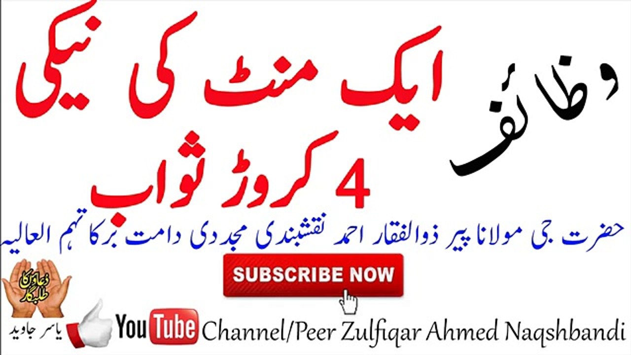 Aik minute ki naiki bayan by Shaikh Zulfiqar Ahmed  Naqshbandi,  Zikar Azkaar, Allah ka Zikar, Zikar Allah, Sawab, Naiki