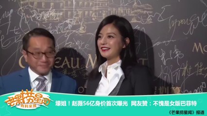 《芒果捞星闻》 Mango Star News:壕姐！赵薇56亿身价首次曝光【芒果TV官方版】